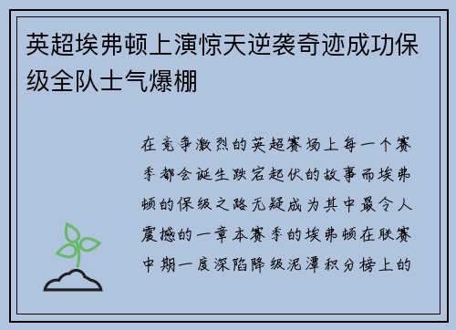 英超埃弗顿上演惊天逆袭奇迹成功保级全队士气爆棚
