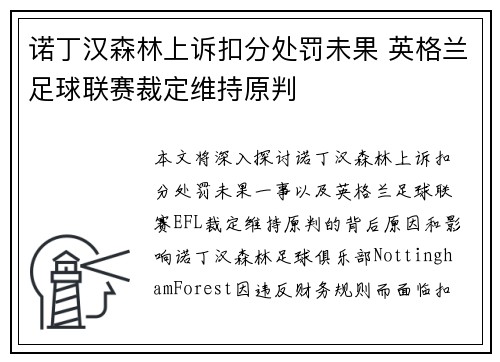 诺丁汉森林上诉扣分处罚未果 英格兰足球联赛裁定维持原判