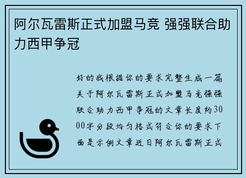 阿尔瓦雷斯正式加盟马竞 强强联合助力西甲争冠 阿尔瓦雷斯正式加盟马竞 强强联合助力西甲争冠