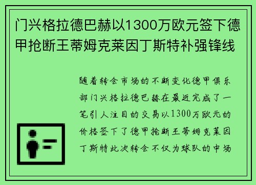 门兴格拉德巴赫以1300万欧元签下德甲抢断王蒂姆克莱因丁斯特补强锋线 门兴格拉德巴赫以1300万欧元签下德甲抢断王蒂姆克莱因丁斯特补强锋线