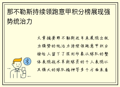 那不勒斯持续领跑意甲积分榜展现强势统治力 那不勒斯持续领跑意甲积分榜展现强势统治力