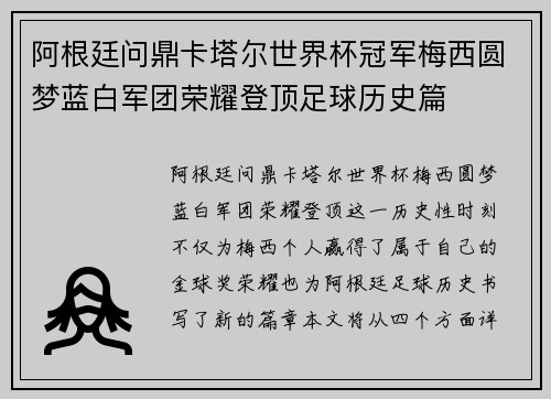 阿根廷问鼎卡塔尔世界杯冠军梅西圆梦蓝白军团荣耀登顶足球历史篇