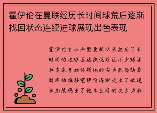 霍伊伦在曼联经历长时间球荒后逐渐找回状态连续进球展现出色表现