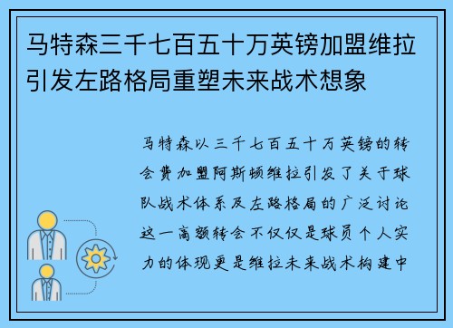 马特森三千七百五十万英镑加盟维拉引发左路格局重塑未来战术想象