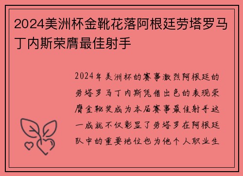 2024美洲杯金靴花落阿根廷劳塔罗马丁内斯荣膺最佳射手 2024美洲杯金靴花落阿根廷劳塔罗马丁内斯荣膺最佳射手