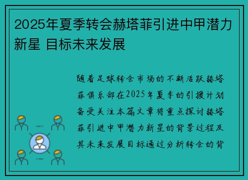 2025年夏季转会赫塔菲引进中甲潜力新星 目标未来发展