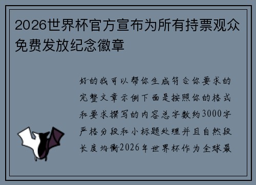 2026世界杯官方宣布为所有持票观众免费发放纪念徽章