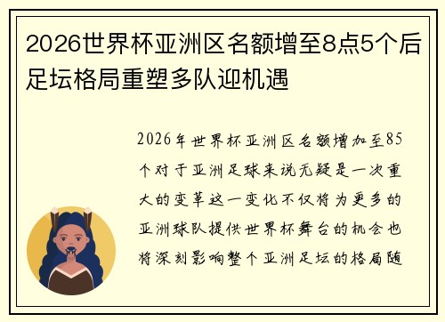 2026世界杯亚洲区名额增至8点5个后足坛格局重塑多队迎机遇