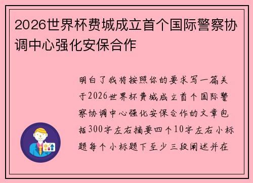 2026世界杯费城成立首个国际警察协调中心强化安保合作
