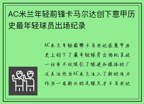 AC米兰年轻前锋卡马尔达创下意甲历史最年轻球员出场纪录
