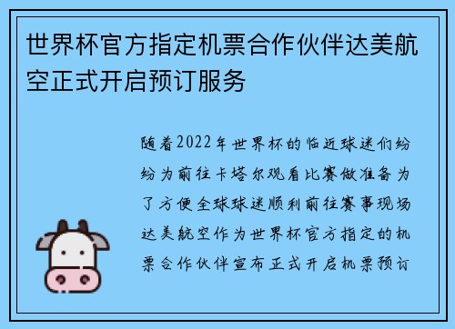 世界杯官方指定机票合作伙伴达美航空正式开启预订服务