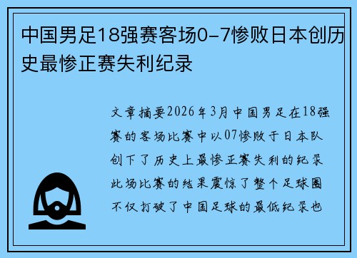 中国男足18强赛客场0-7惨败日本创历史最惨正赛失利纪录 中国男足18强赛客场0-7惨败日本创历史最惨正赛失利纪录