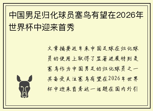 中国男足归化球员塞鸟有望在2026年世界杯中迎来首秀