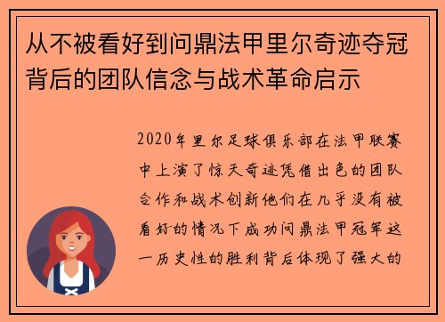 从不被看好到问鼎法甲里尔奇迹夺冠背后的团队信念与战术革命启示 从不被看好到问鼎法甲里尔奇迹夺冠背后的团队信念与战术革命启示