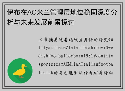 伊布在AC米兰管理层地位稳固深度分析与未来发展前景探讨 伊布在AC米兰管理层地位稳固深度分析与未来发展前景探讨