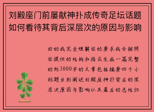 刘殿座门前屡献神扑成传奇足坛话题如何看待其背后深层次的原因与影响 刘殿座门前屡献神扑成传奇足坛话题如何看待其背后深层次的原因与影响