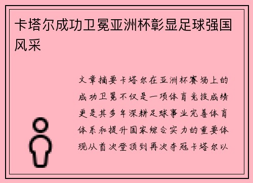 卡塔尔成功卫冕亚洲杯彰显足球强国风采 卡塔尔成功卫冕亚洲杯彰显足球强国风采