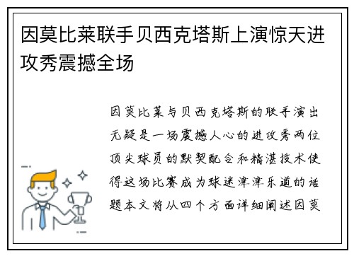 因莫比莱联手贝西克塔斯上演惊天进攻秀震撼全场 因莫比莱联手贝西克塔斯上演惊天进攻秀震撼全场