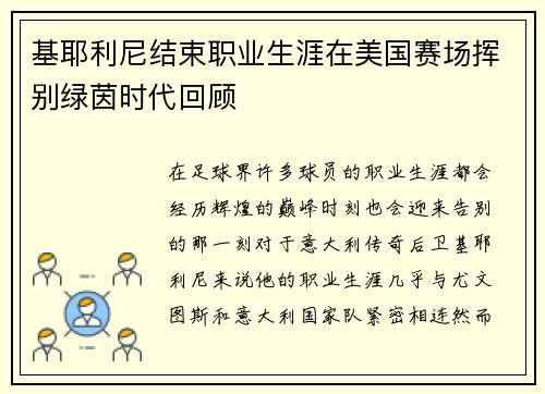 基耶利尼结束职业生涯在美国赛场挥别绿茵时代回顾 基耶利尼结束职业生涯在美国赛场挥别绿茵时代回顾