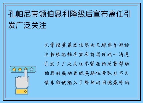 孔帕尼带领伯恩利降级后宣布离任引发广泛关注