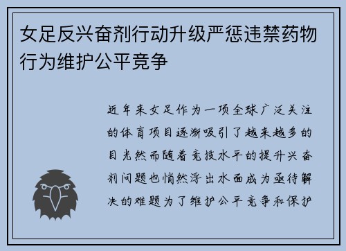 女足反兴奋剂行动升级严惩违禁药物行为维护公平竞争 女足反兴奋剂行动升级严惩违禁药物行为维护公平竞争