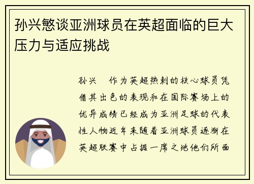 孙兴慜谈亚洲球员在英超面临的巨大压力与适应挑战
