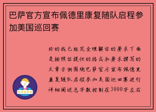 巴萨官方宣布佩德里康复随队启程参加美国巡回赛