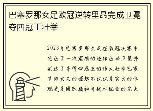 巴塞罗那女足欧冠逆转里昂完成卫冕夺四冠王壮举