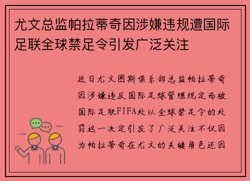尤文总监帕拉蒂奇因涉嫌违规遭国际足联全球禁足令引发广泛关注 尤文总监帕拉蒂奇因涉嫌违规遭国际足联全球禁足令引发广泛关注