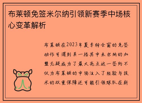 布莱顿免签米尔纳引领新赛季中场核心变革解析