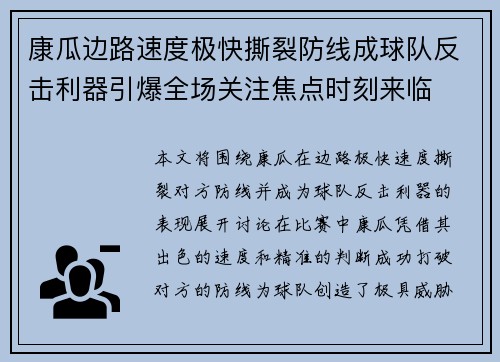 康瓜边路速度极快撕裂防线成球队反击利器引爆全场关注焦点时刻来临 康瓜边路速度极快撕裂防线成球队反击利器引爆全场关注焦点时刻来临