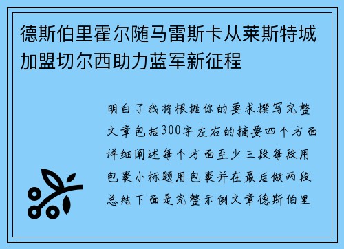 德斯伯里霍尔随马雷斯卡从莱斯特城加盟切尔西助力蓝军新征程