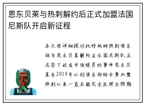 恩东贝莱与热刺解约后正式加盟法国尼斯队开启新征程