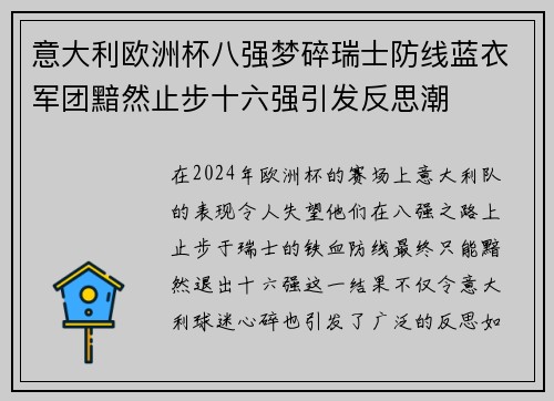 意大利欧洲杯八强梦碎瑞士防线蓝衣军团黯然止步十六强引发反思潮