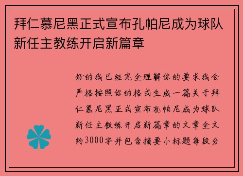 拜仁慕尼黑正式宣布孔帕尼成为球队新任主教练开启新篇章 拜仁慕尼黑正式宣布孔帕尼成为球队新任主教练开启新篇章