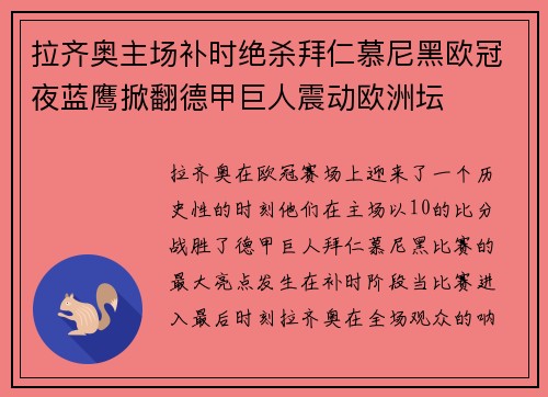 拉齐奥主场补时绝杀拜仁慕尼黑欧冠夜蓝鹰掀翻德甲巨人震动欧洲坛 拉齐奥主场补时绝杀拜仁慕尼黑欧冠夜蓝鹰掀翻德甲巨人震动欧洲坛