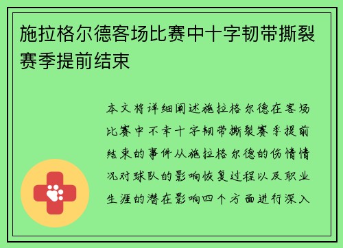 施拉格尔德客场比赛中十字韧带撕裂赛季提前结束 施拉格尔德客场比赛中十字韧带撕裂赛季提前结束