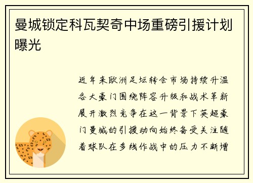 曼城锁定科瓦契奇中场重磅引援计划曝光 曼城锁定科瓦契奇中场重磅引援计划曝光