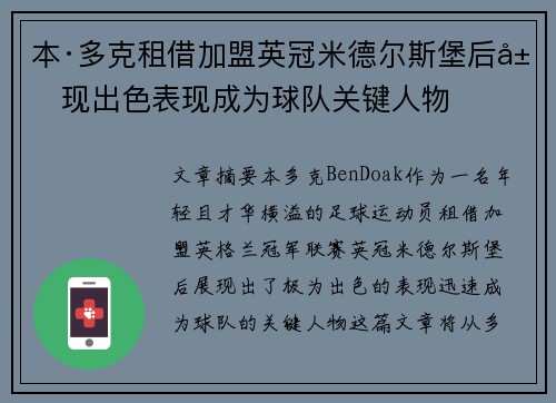 本·多克租借加盟英冠米德尔斯堡后展现出色表现成为球队关键人物