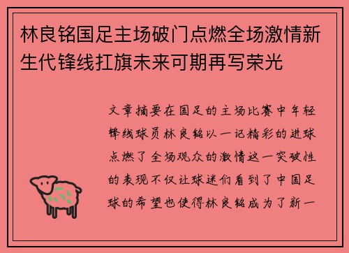 林良铭国足主场破门点燃全场激情新生代锋线扛旗未来可期再写荣光