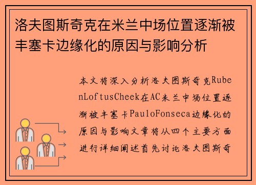 洛夫图斯奇克在米兰中场位置逐渐被丰塞卡边缘化的原因与影响分析 洛夫图斯奇克在米兰中场位置逐渐被丰塞卡边缘化的原因与影响分析