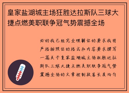 皇家盐湖城主场狂胜达拉斯队三球大捷点燃美职联争冠气势震撼全场