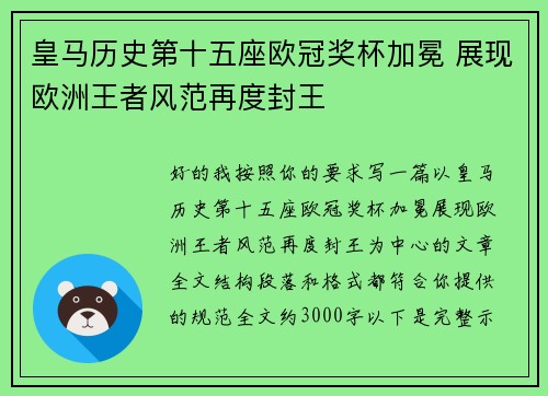 皇马历史第十五座欧冠奖杯加冕 展现欧洲王者风范再度封王
