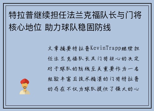 特拉普继续担任法兰克福队长与门将核心地位 助力球队稳固防线