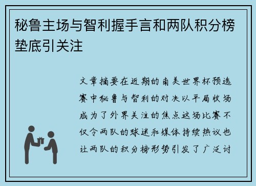 秘鲁主场与智利握手言和两队积分榜垫底引关注