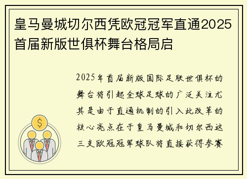 皇马曼城切尔西凭欧冠冠军直通2025首届新版世俱杯舞台格局启 皇马曼城切尔西凭欧冠冠军直通2025首届新版世俱杯舞台格局启