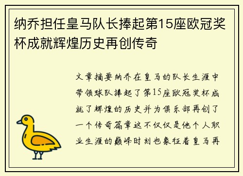 纳乔担任皇马队长捧起第15座欧冠奖杯成就辉煌历史再创传奇