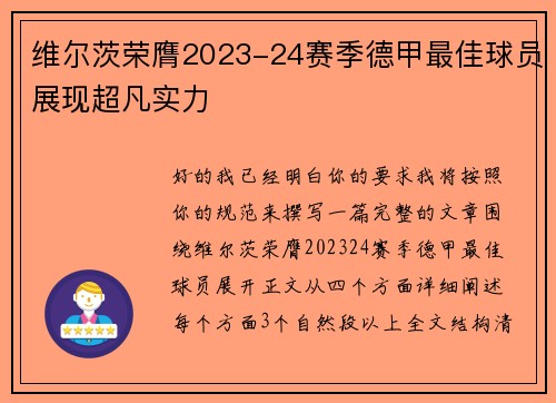 维尔茨荣膺2023-24赛季德甲最佳球员展现超凡实力 维尔茨荣膺2023-24赛季德甲最佳球员展现超凡实力