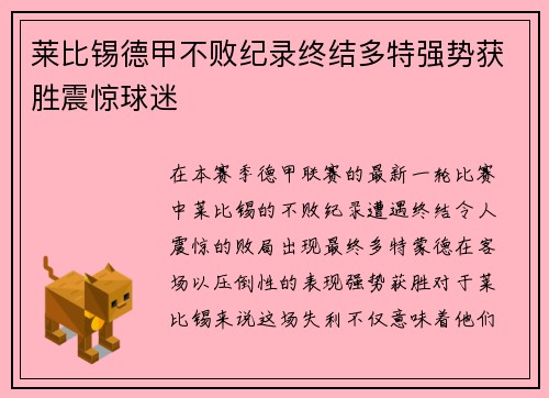 莱比锡德甲不败纪录终结多特强势获胜震惊球迷