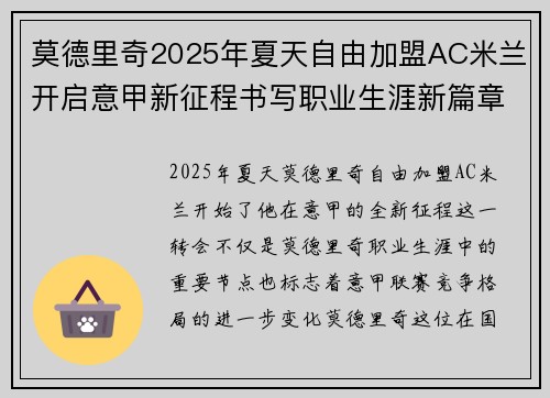 莫德里奇2025年夏天自由加盟AC米兰开启意甲新征程书写职业生涯新篇章